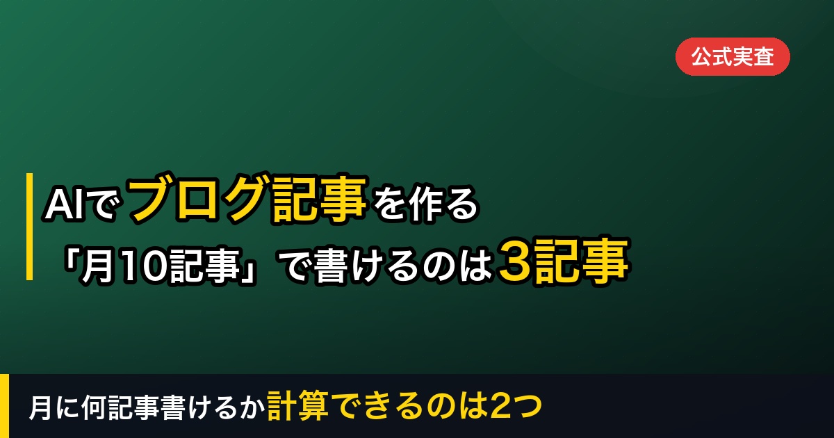 AIでブログ記事を作成する手順を解説｜「月10記事」のプランで本文まで書けるのは3記事だけ