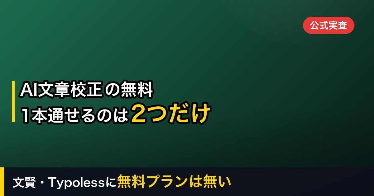 【2026年】AI文章校正ツール無料8選｜「ずっと無料」で原稿1本を通せるのは2つだけ