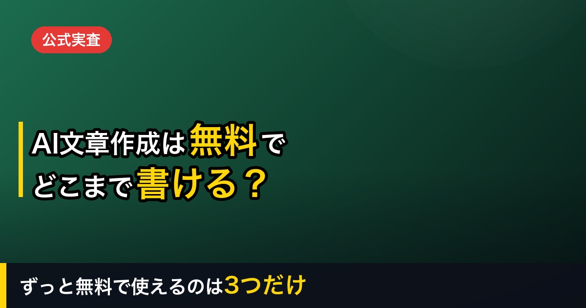 【2026年】無料で使えるAI文章作成7選｜「ずっと無料」で使えるのは3つだけ