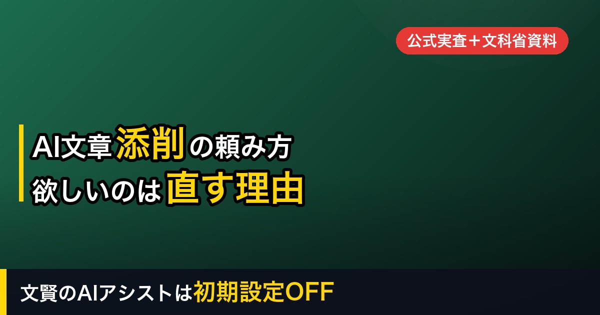 AIに文章を添削してもらう方法｜「直った文章」ではなく「直す理由」を受け取るプロンプト5つ