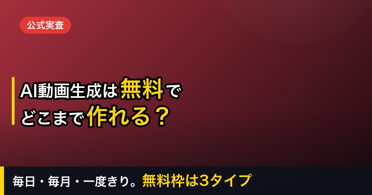 【2026年】無料で使えるAI動画生成6選｜「毎日・毎月・一度きり」で無料枠は3タイプに分かれる