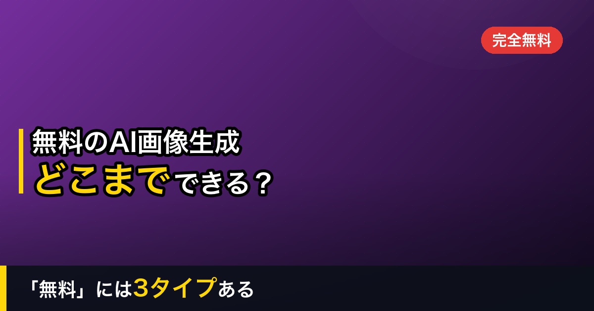 【2026年】無料で使えるAI画像生成5選｜どこまでできる？有料との違いも解説