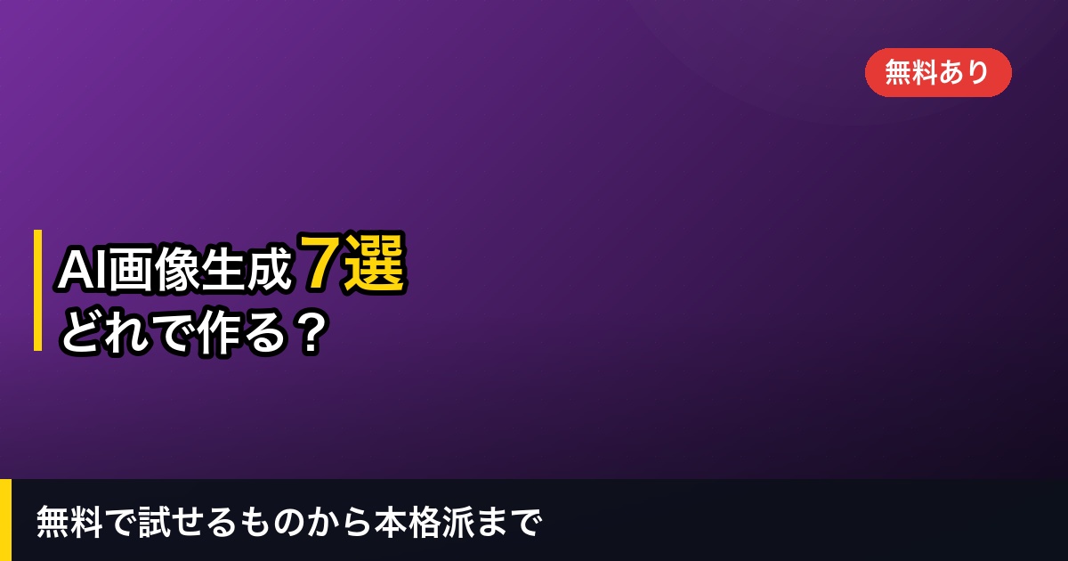 【2026年】AI画像生成おすすめ7選｜無料あり・料金と商用利用を比較