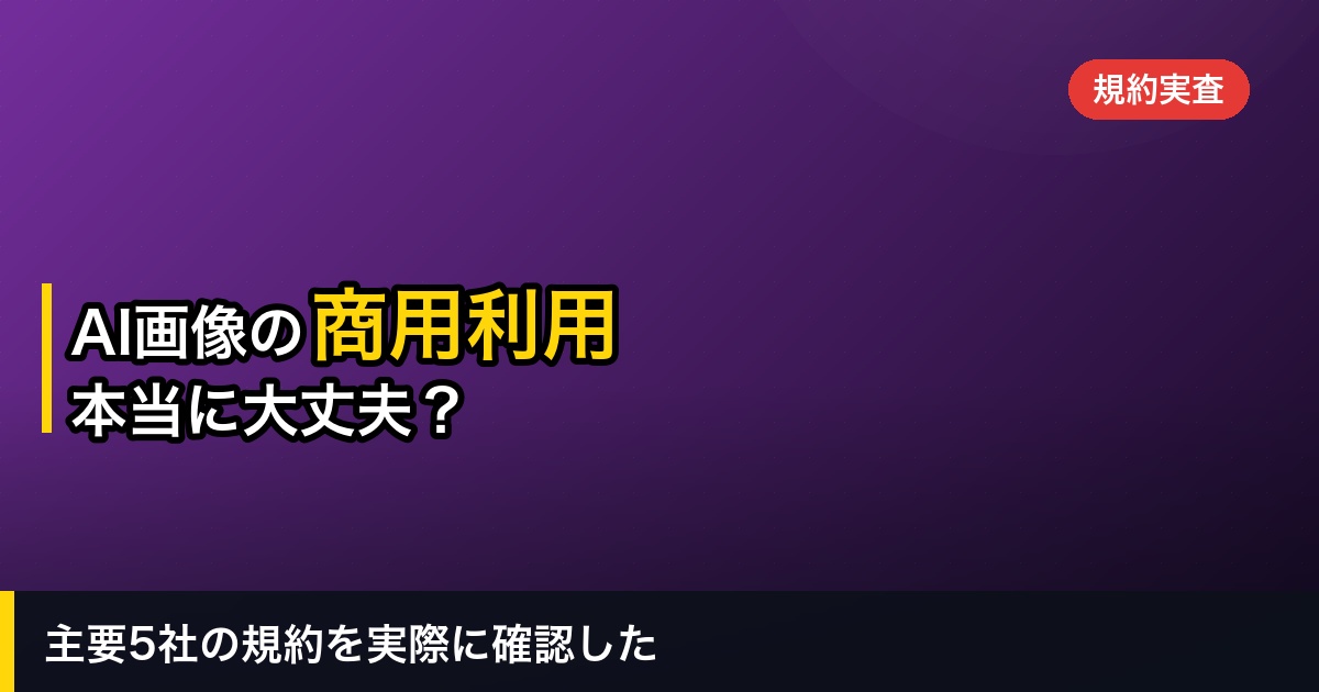 【2026年】AI画像生成の商用利用は可能？主要5サービスの規約を実際に確認した