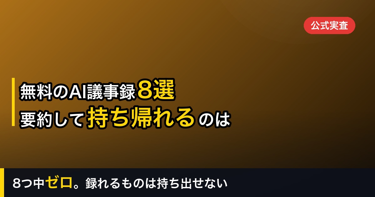 【2026年】無料で使えるAI議事録8選｜1時間の会議を「要約して持ち帰る」ができるのは0だった