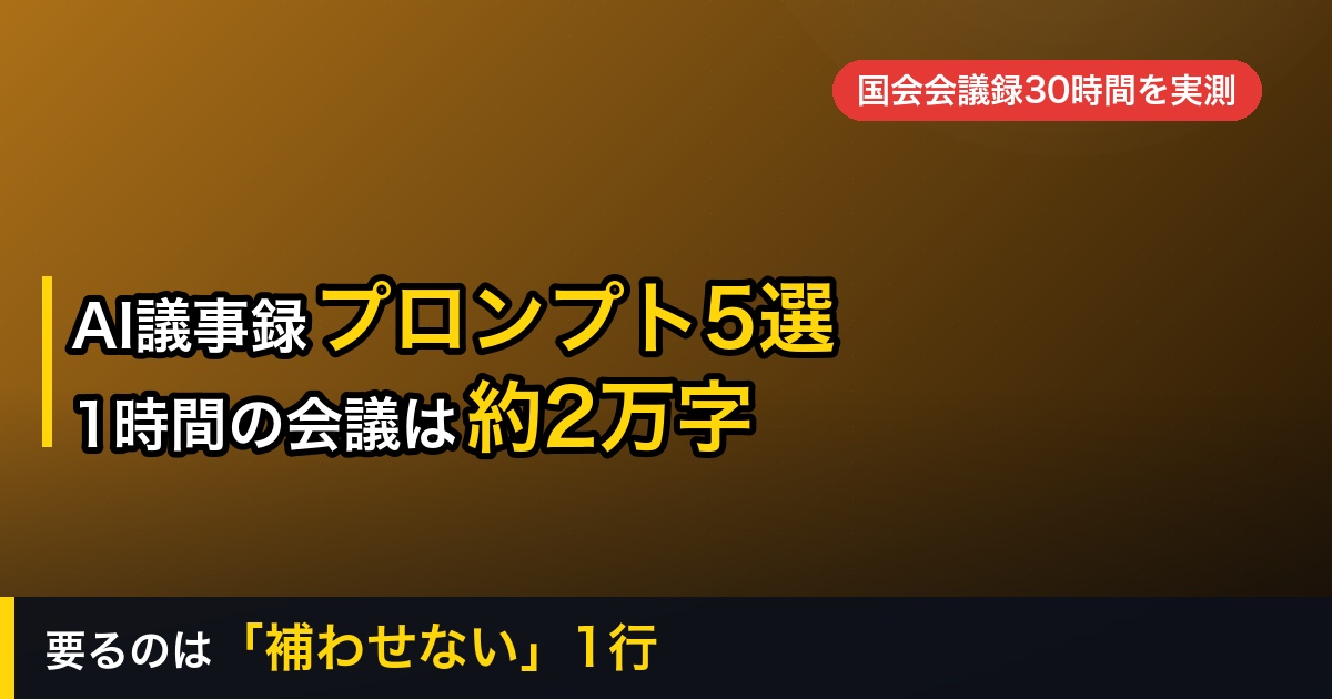AIで議事録を作るプロンプト5選｜1時間の会議は約2万字、詰まるのは長さではなかった