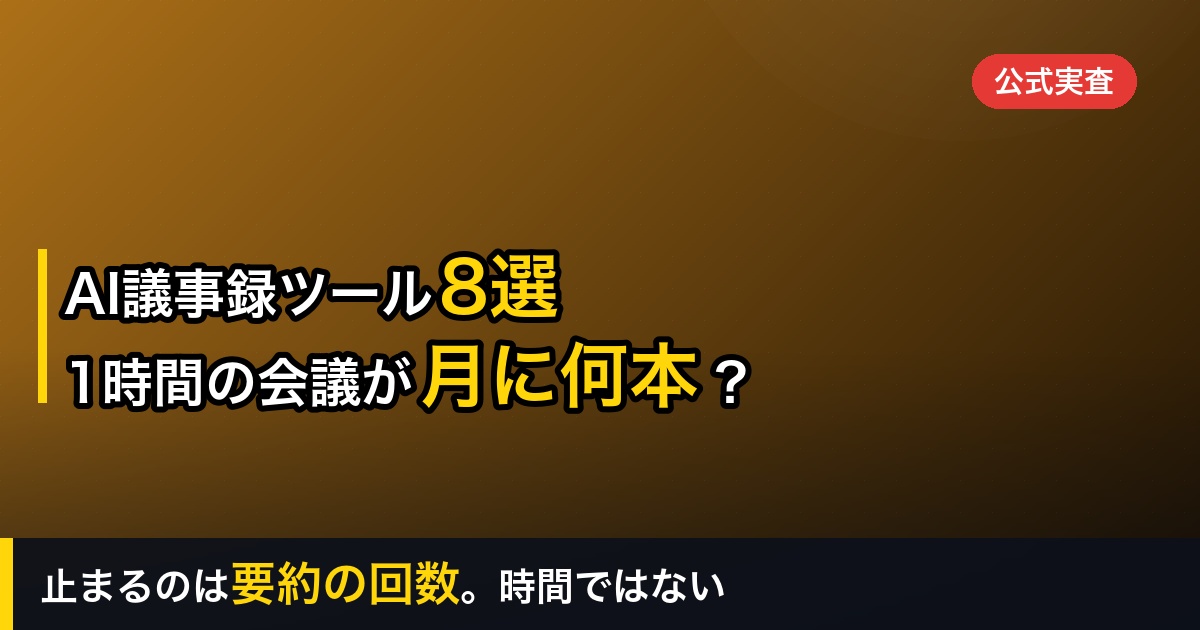【2026年】AI議事録ツール比較8選｜1時間の会議が「月に何本、議事録になるか」で選ぶ