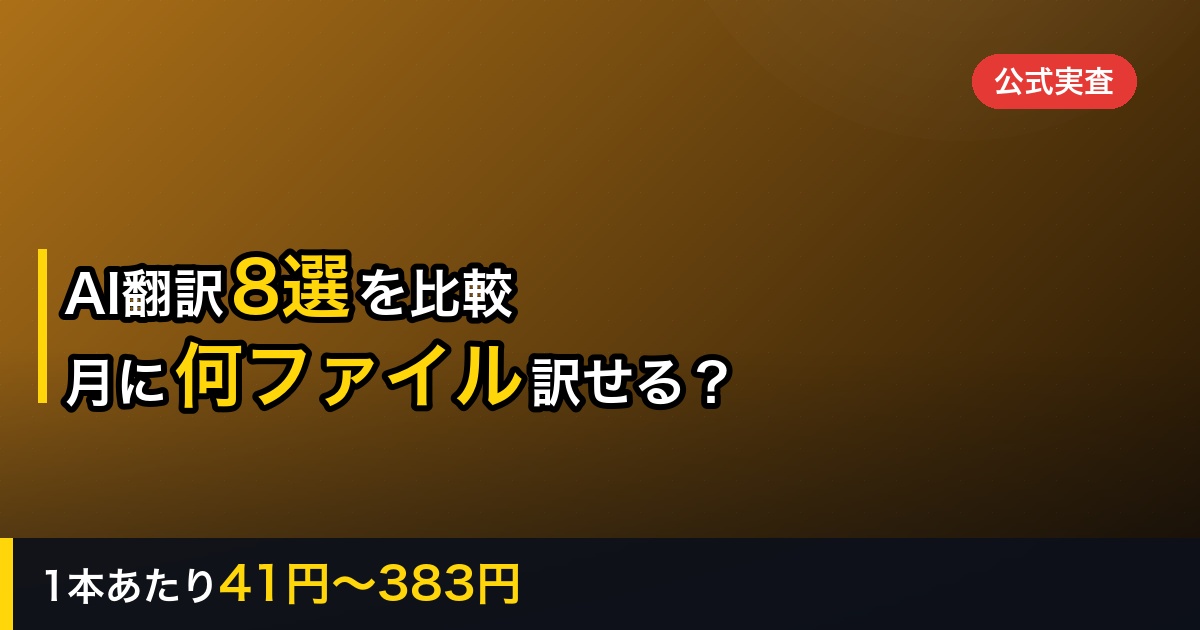 AI翻訳ツール比較8選