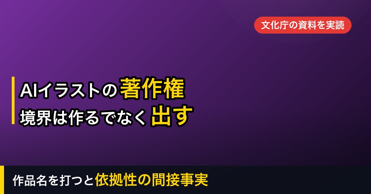 AIイラストの著作権はどうなる？｜文化庁の資料では、境界は「作る」ではなく「出す」だった