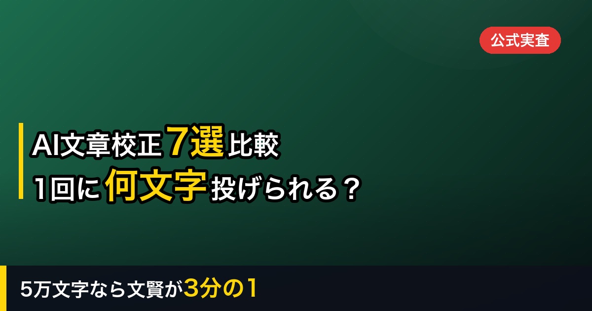 【2026年】AI文章校正ツール比較7選｜「1回に何文字、いくらで投げられるか」で選ぶ