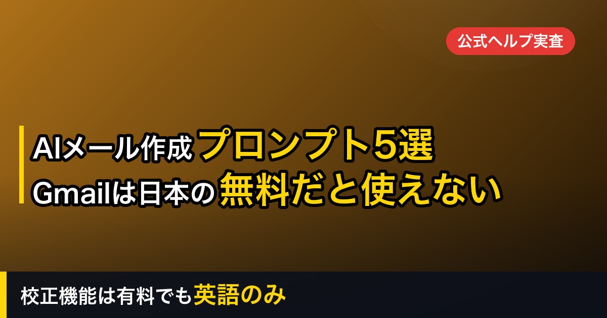 AIでメールを作成する方法｜プロンプト5選。Gmailの下書き作成は日本の無料アカウントでは使えない