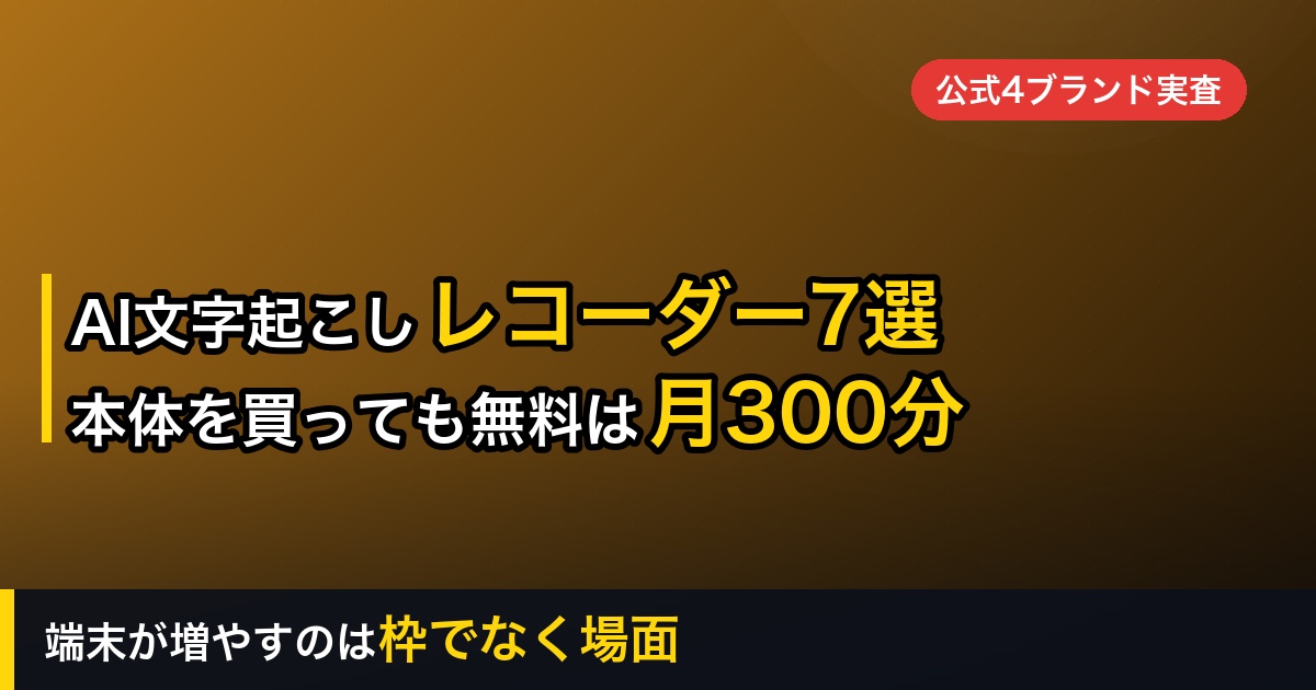 【2026年】AI文字起こしレコーダー比較7選｜本体を買っても、無料の文字起こしは月300分で止まる