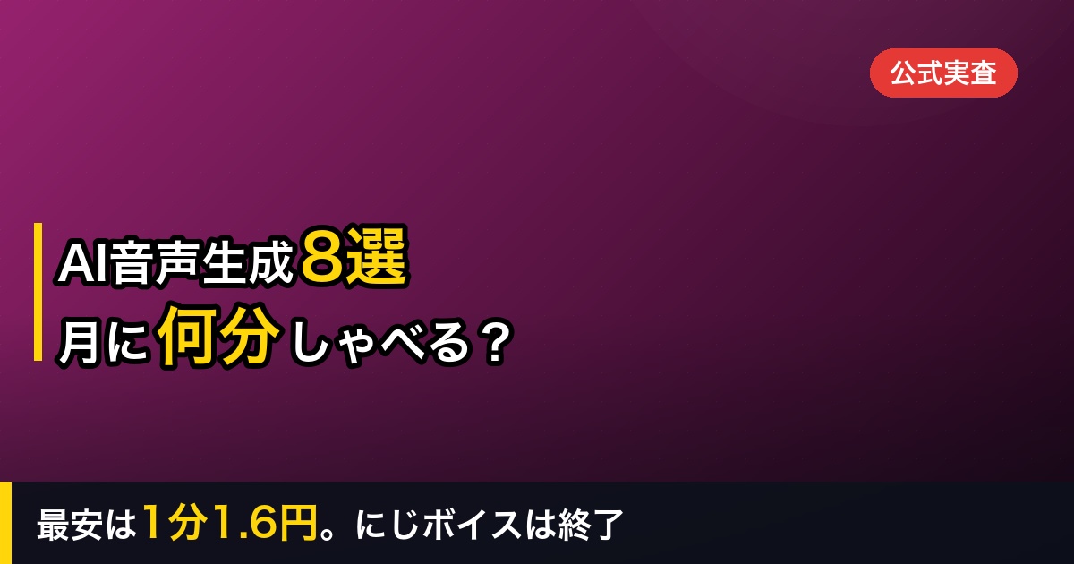 【2026年】AI音声生成おすすめ8選｜「月に何分しゃべらせられるか」で料金を比較した