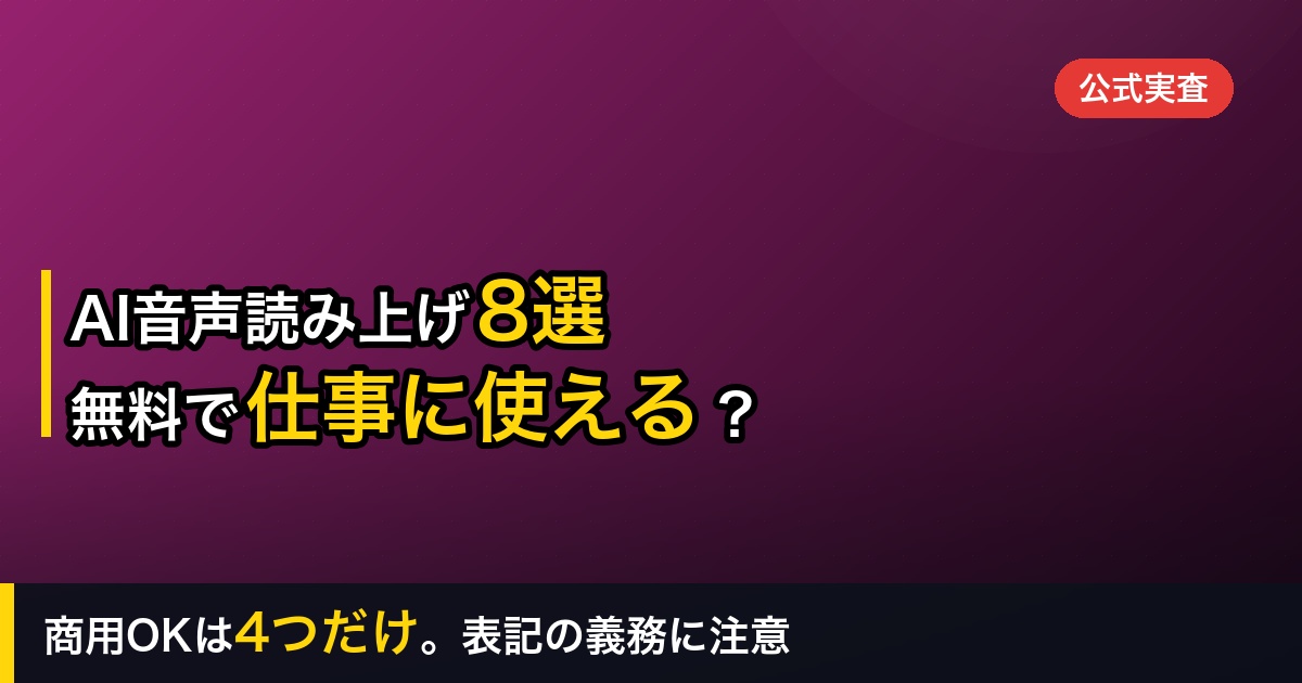 【2026年】無料で使えるAI音声読み上げ8選｜「仕事に使える無料」は4つだけ