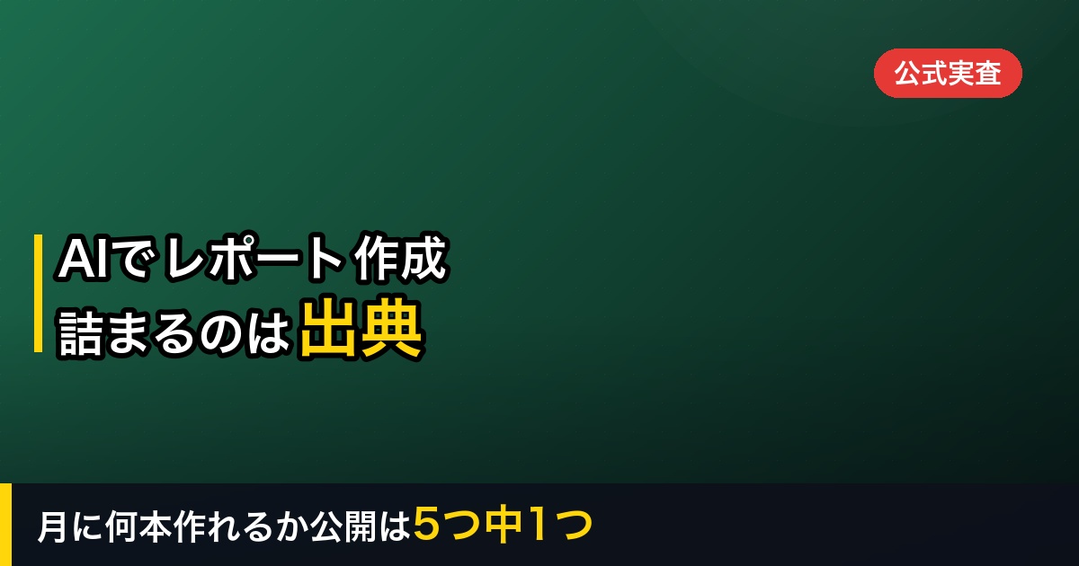AIでレポートを作成する5ステップ｜「月に何本作れるか」を数字で公開しているのは1つだけ