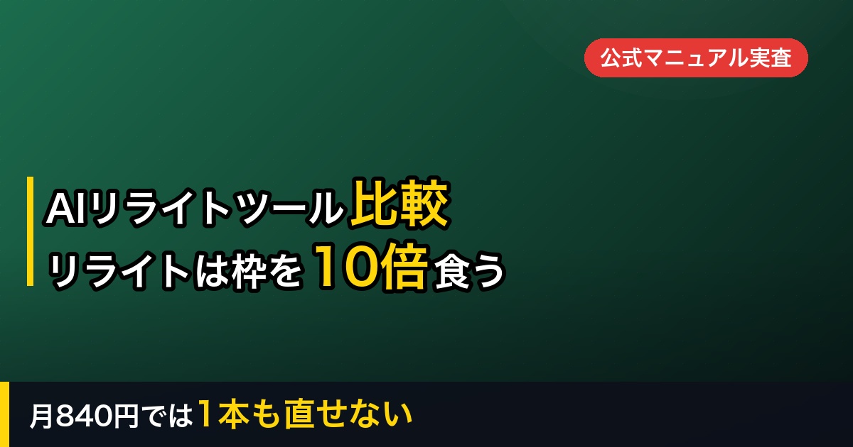 【2026年】AIリライトツール比較5選｜リライトは新規生成より枠を10倍食う