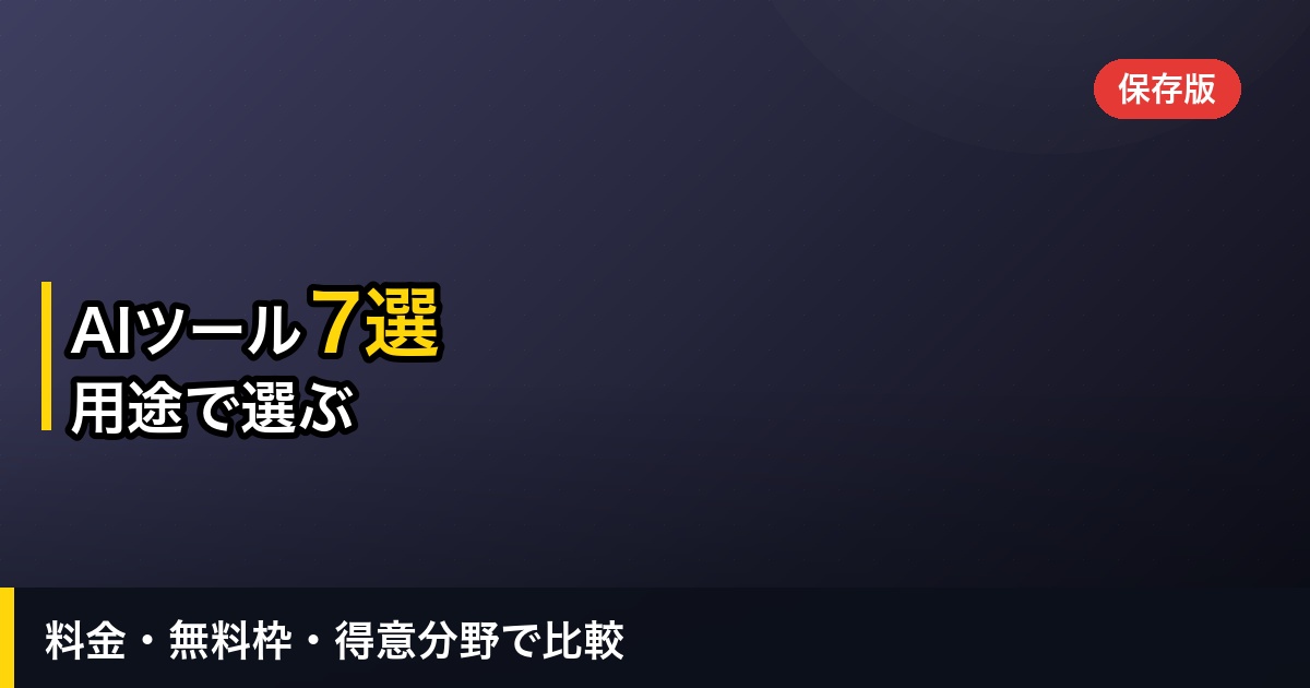 【2026年】AIツールおすすめ7選｜料金・得意分野を比較して選ぶ