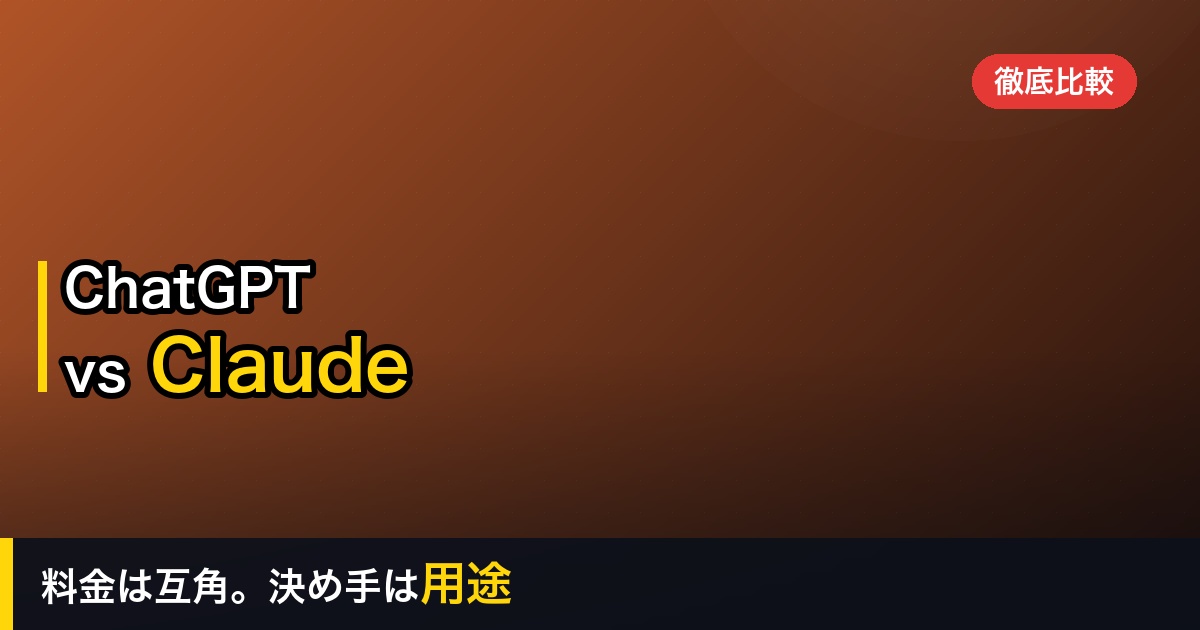 【2026年】ChatGPTとClaudeを徹底比較｜料金・精度・機能でどっちを選ぶ？