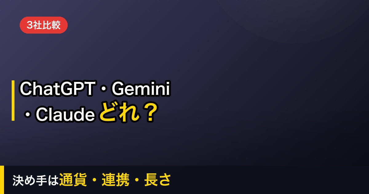 【2026年】ChatGPT・Gemini・Claudeを徹底比較｜料金と得意分野で選ぶ3社の違い
