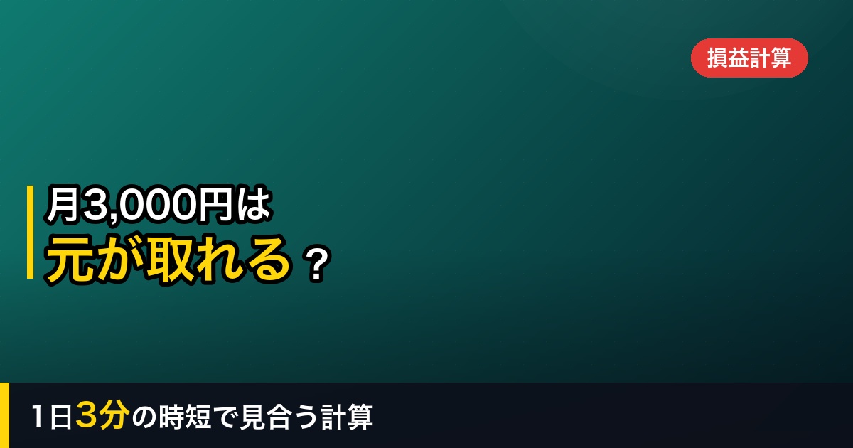 【2026年】ChatGPT Plusは元が取れる？月3,000円の損益分岐点を計算した