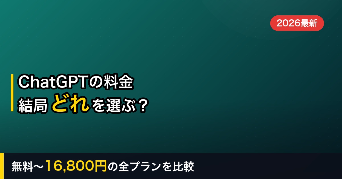 【2026年】ChatGPTの料金プラン全比較｜無料・Go・Plus・Proはどれを選ぶべき？