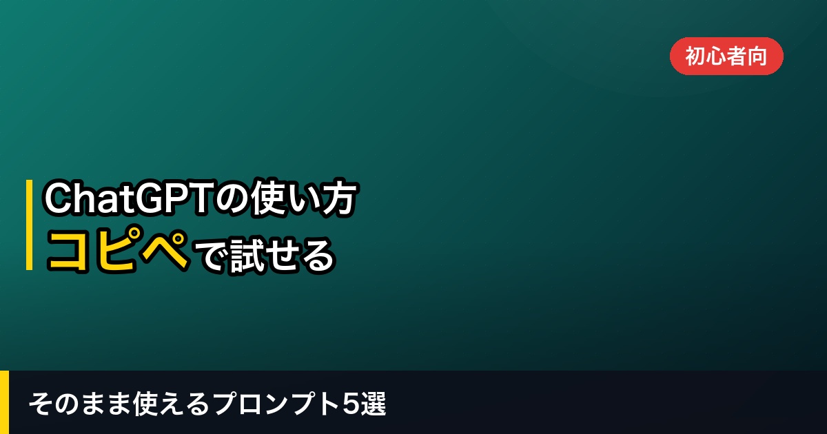 ChatGPTの使い方を初心者向けに解説｜登録からコピペで使えるプロンプト5選まで