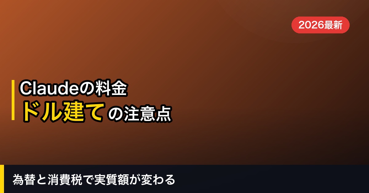 【2026年】Claudeの料金プラン全比較｜無料・Pro・Maxはどれを選ぶべき？