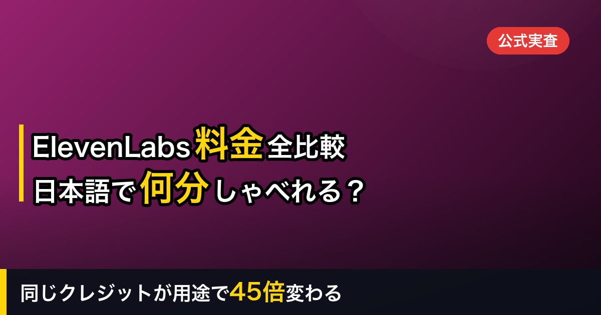 【2026年】ElevenLabsの料金プラン全比較｜無料・Starter・Creator・Proは日本語で何分しゃべれる？