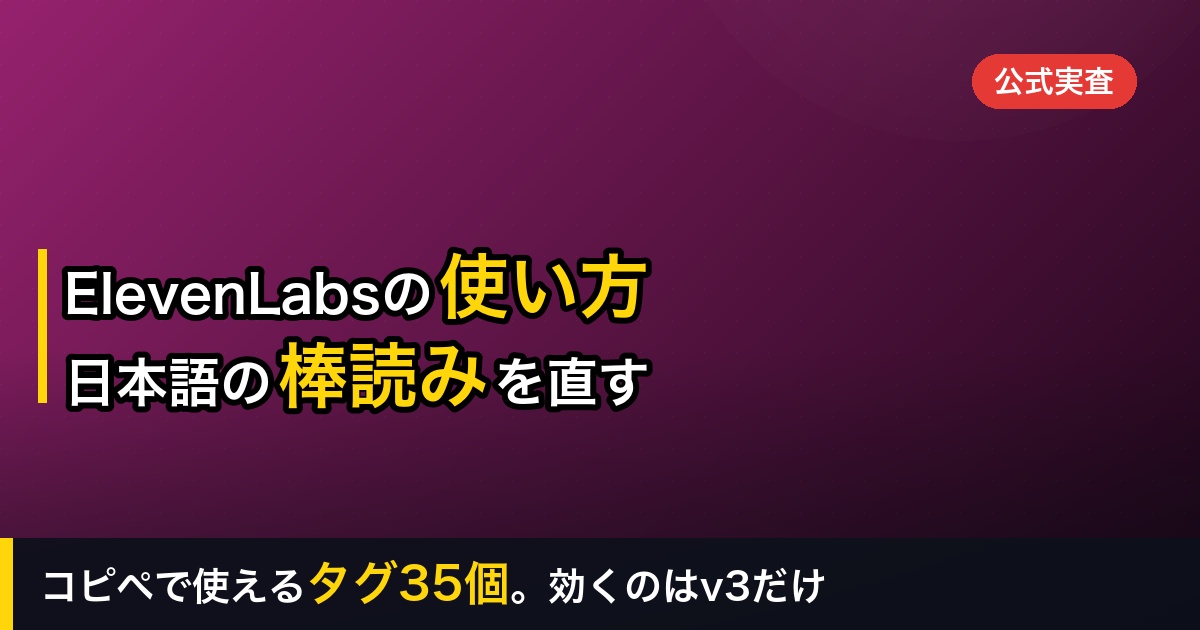 ElevenLabsの使い方を初心者向けに解説｜日本語UIなしでも大丈夫。コピペで使えるオーディオタグ35個