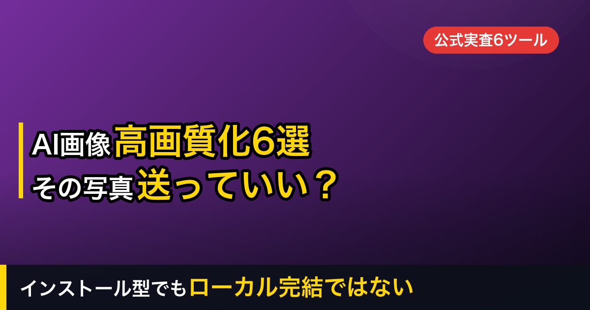 【2026年】AI画像高画質化ツール6選｜「インストール型ならローカル完結」は成り立たない