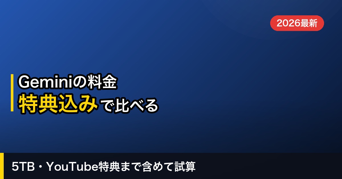 【2026年】Geminiの料金プラン全比較｜無料・Plus・Pro・Ultraはどれを選ぶべき？