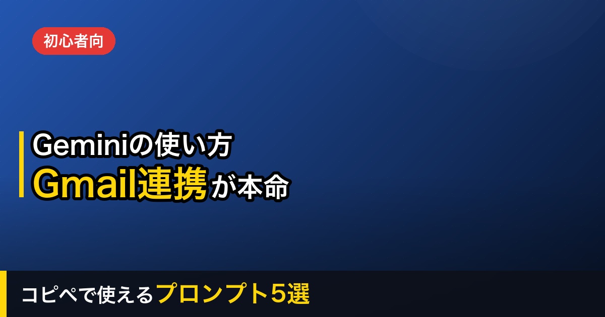 Geminiの使い方を初心者向けに解説｜無料でどこまで？コピペで使えるプロンプト5選