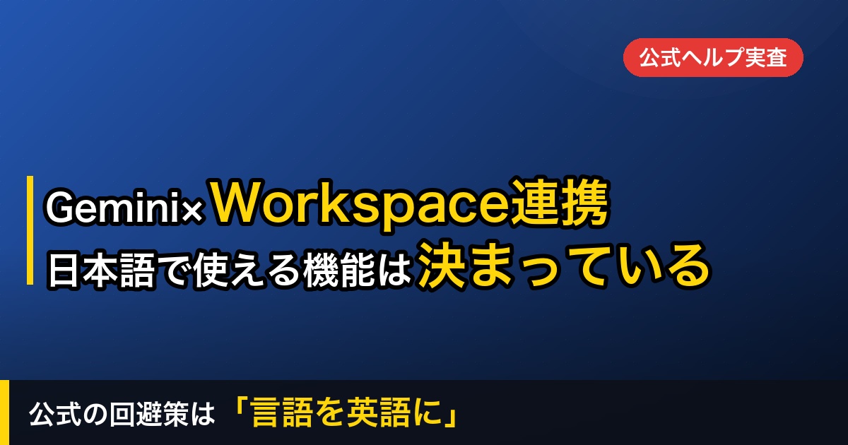 GeminiとGoogle Workspaceの連携でできること｜日本語で使える機能は公式に決まっている