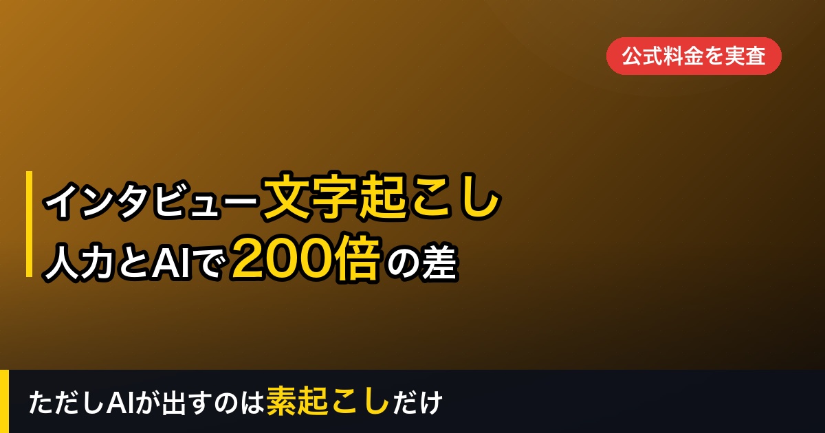 インタビューの文字起こしはAIでどこまで？人力との差は200倍、ただし出るのは素起こしだけ