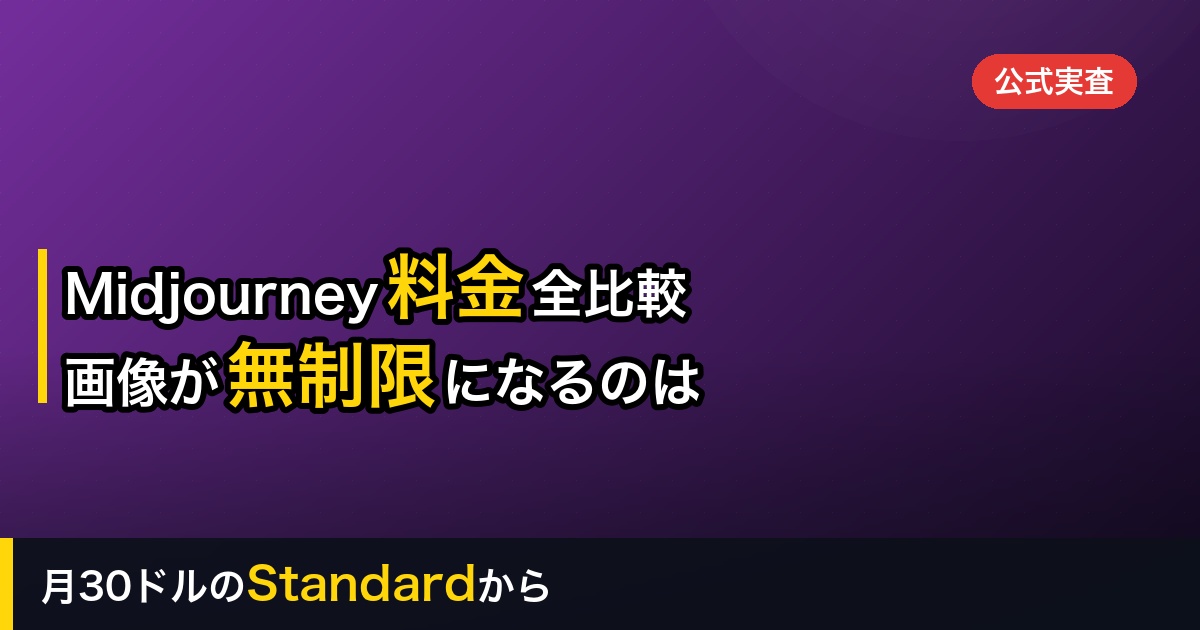 【2026年】Midjourneyの料金プラン全比較｜画像が無制限になるのは月30ドルのStandardから