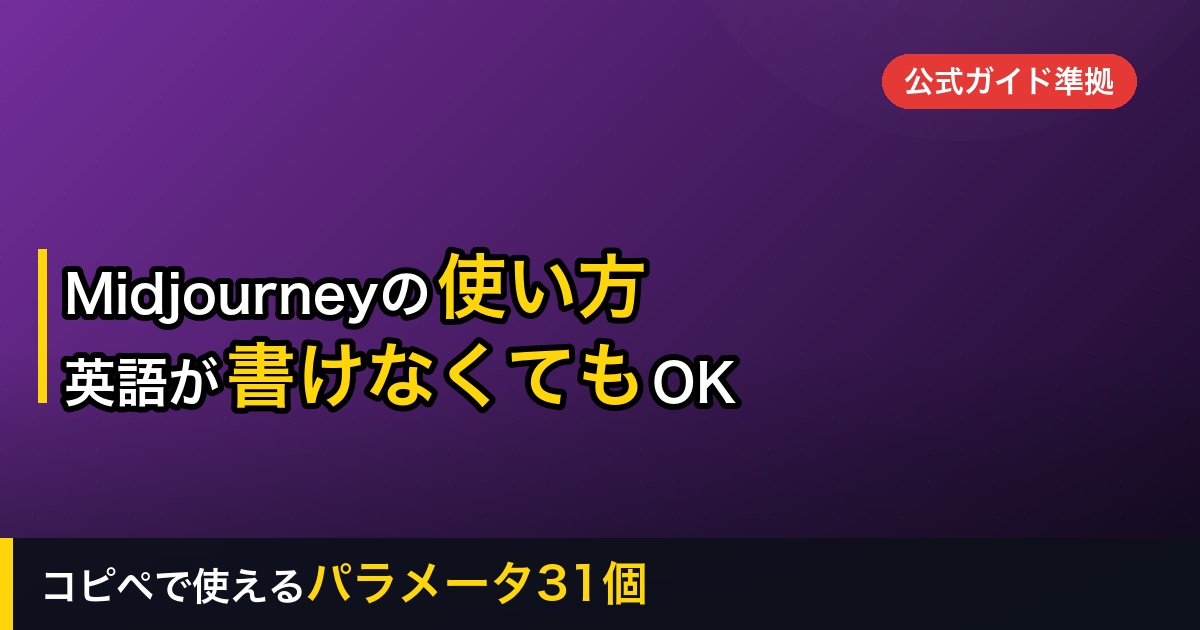 Midjourneyの使い方を初心者向けに解説｜英語が書けなくても大丈夫。コピペで使えるパラメータ31個