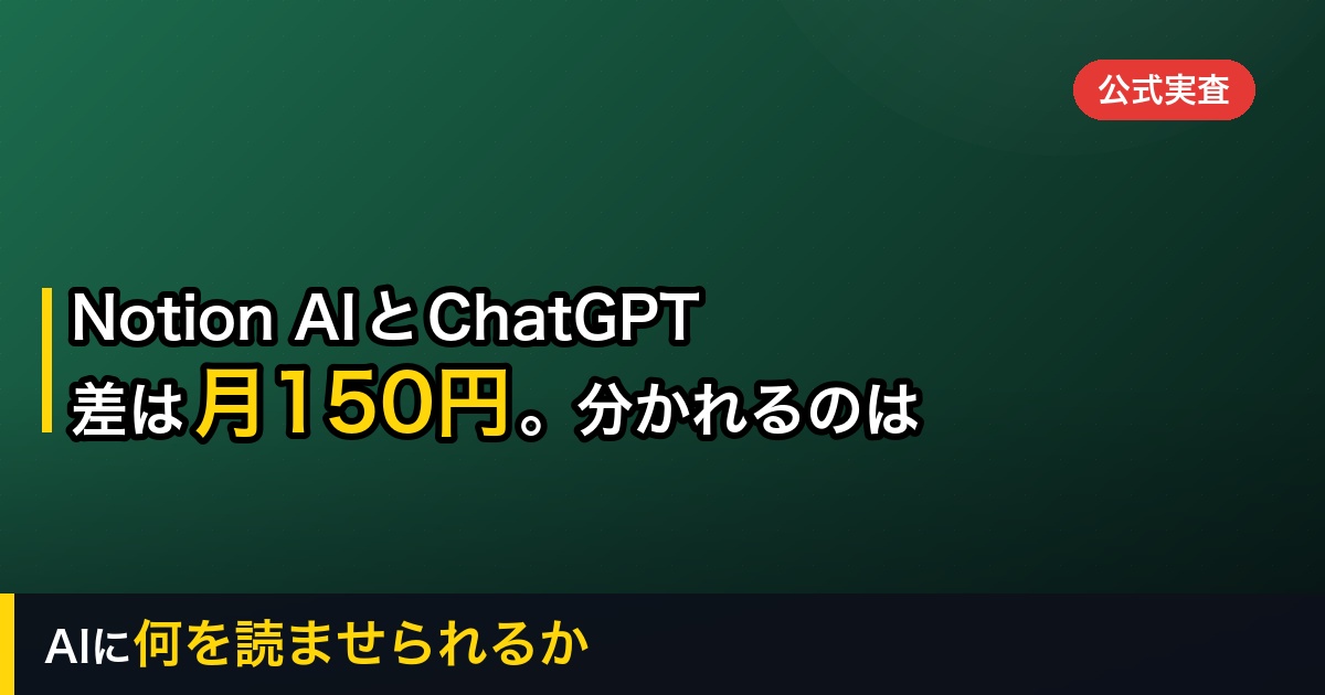 Notion AIとChatGPTはどっち？月3,000円で「AIに読ませられる量」が変わる
