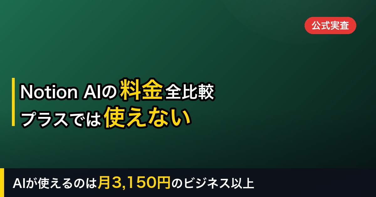 【2026年】Notion AIの料金プラン全比較｜AIが使えるのはビジネス（月3,150円）以上だけ