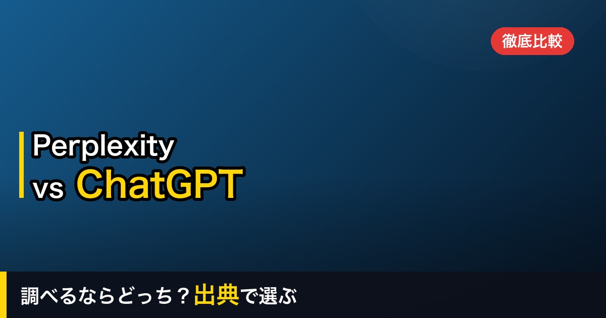 【2026年】PerplexityとChatGPTの違いを徹底比較｜調べるならどっち？