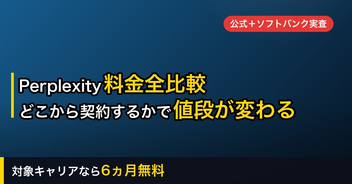 【2026年】Perplexityの料金プラン全比較｜どこから契約するかで、同じProの値段が変わる