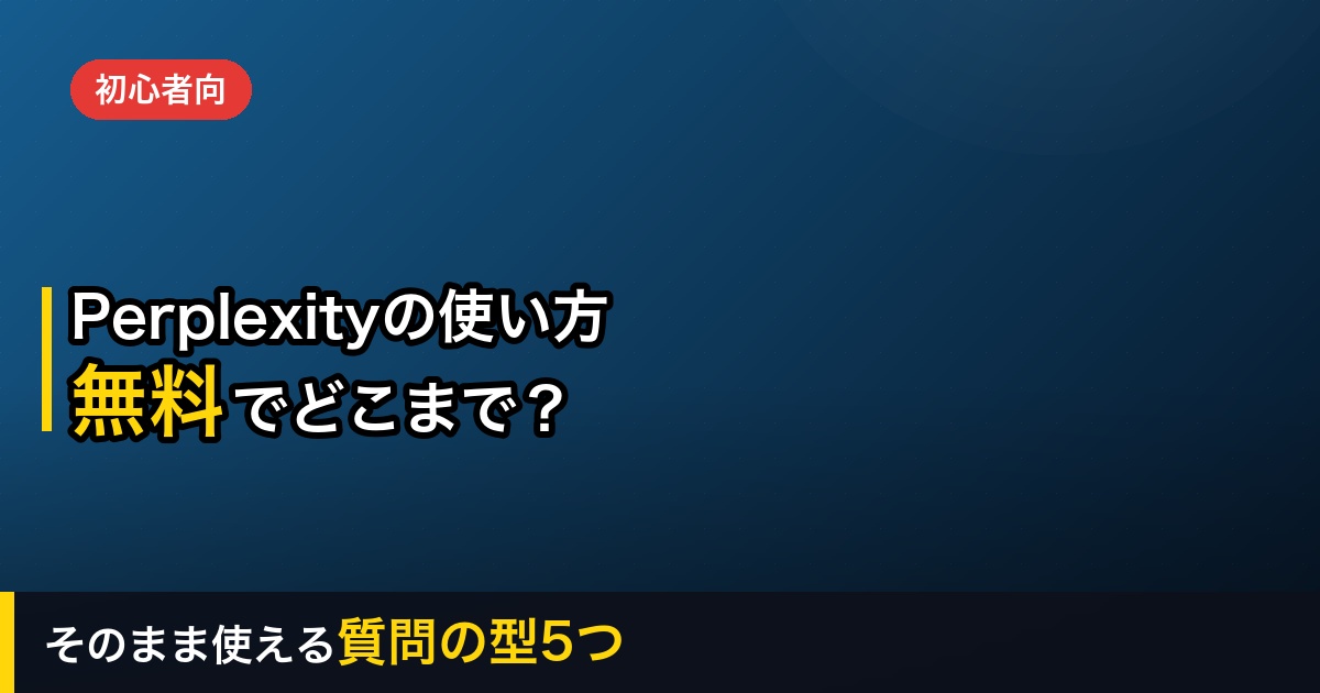 Perplexityの使い方を初心者向けに解説｜無料でどこまで使える？質問の型5つ
