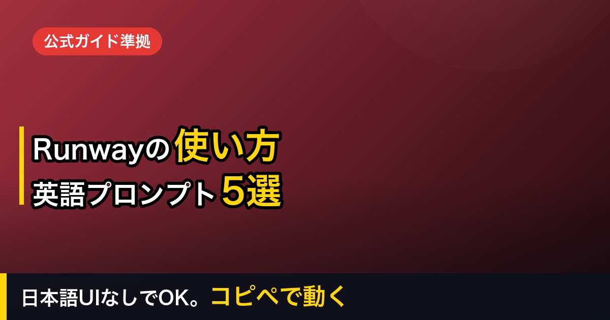 Runwayの使い方を初心者向けに解説｜日本語UIなしでも大丈夫。コピペで使える英語プロンプト5選