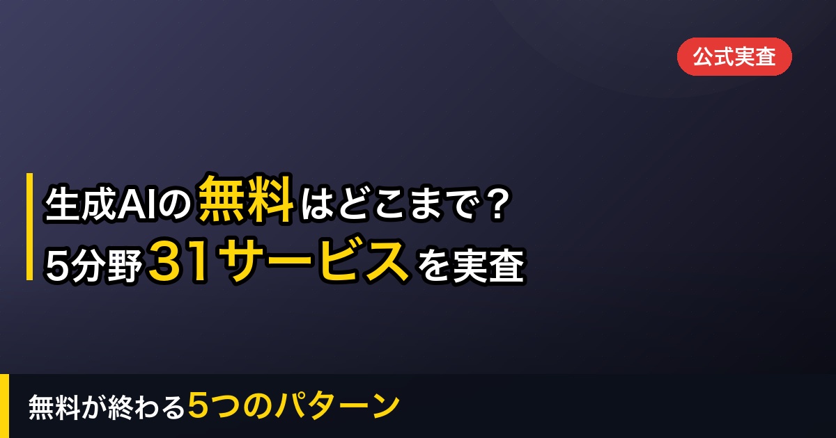 【2026年】生成AIの無料はどこまで使える？5分野31サービスを実査した「無料が終わる5つのパターン」