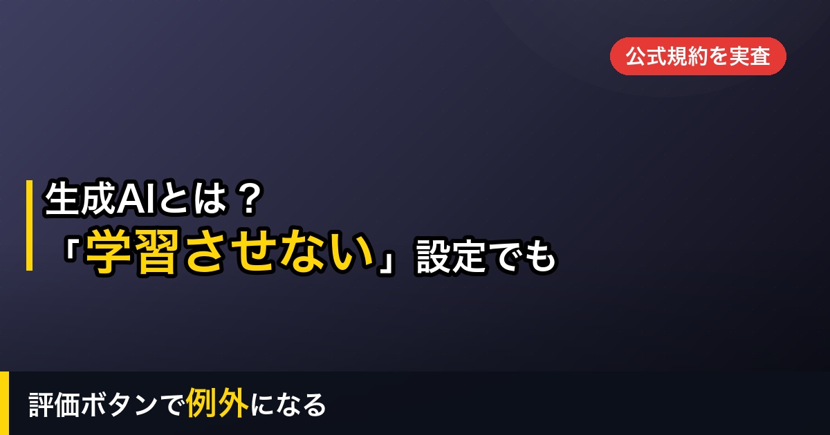 【2026年】生成AIとは？初心者が最初に知るべき3つ｜「学習させない」設定の落とし穴