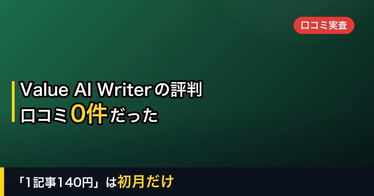 【2026年】Value AI Writerの評判は本当か｜口コミは1件も見つからず、「1記事140円」は初月だけの数字だった