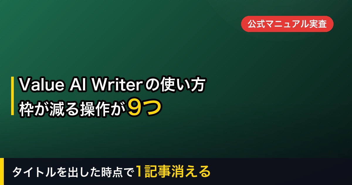 【2026年】Value AI Writerの使い方｜「タイトル候補を出す」を押した時点で1記事が消える