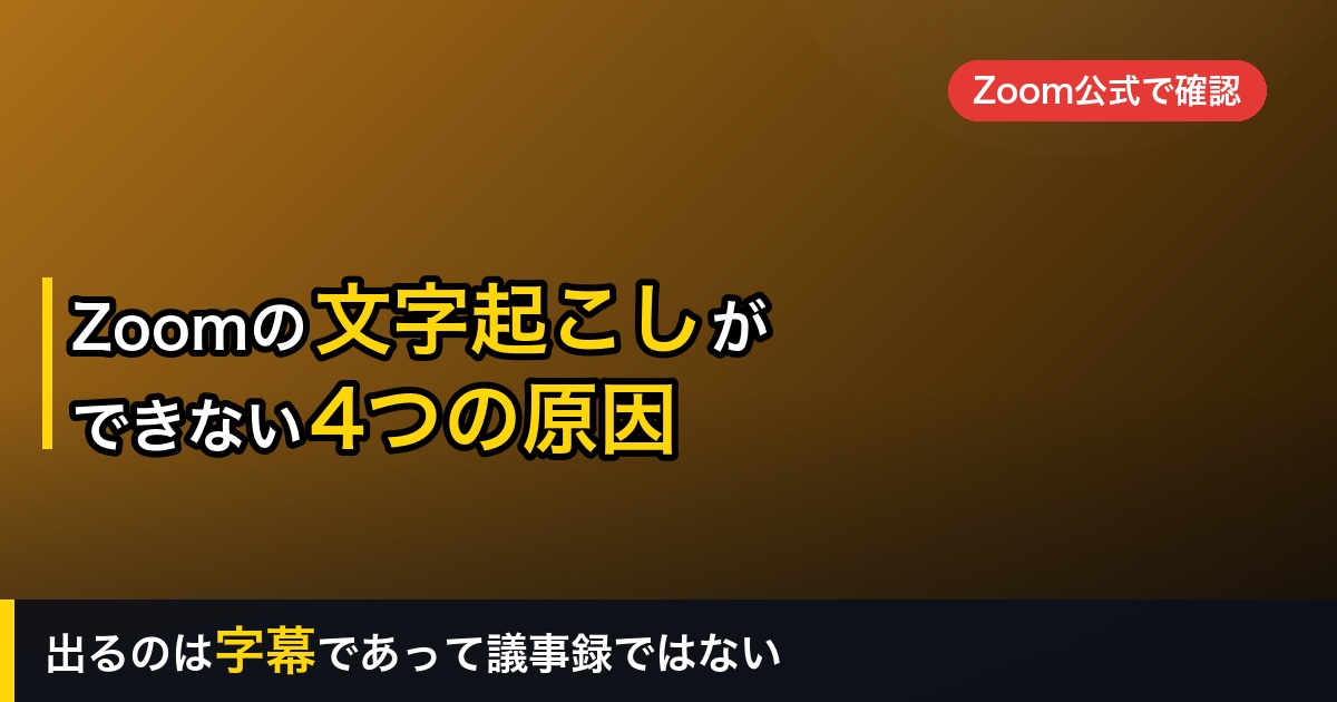 Zoomの文字起こしができない4つの原因｜無料プランでは使えず、出るのは字幕ファイル