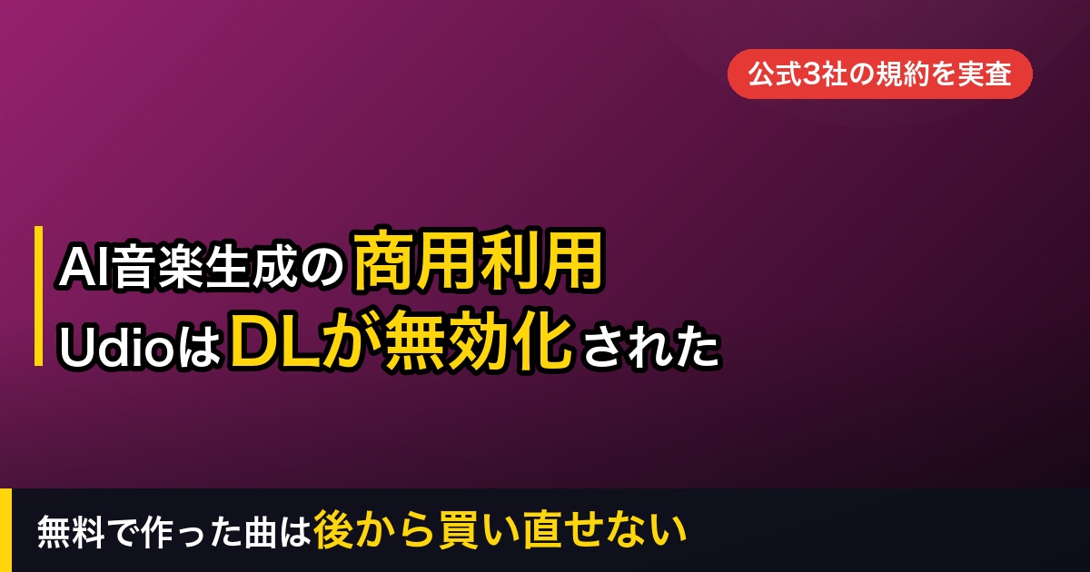 【2026年】AI音楽生成の商用利用はどこまで？｜Udioはダウンロードが無効化されていた