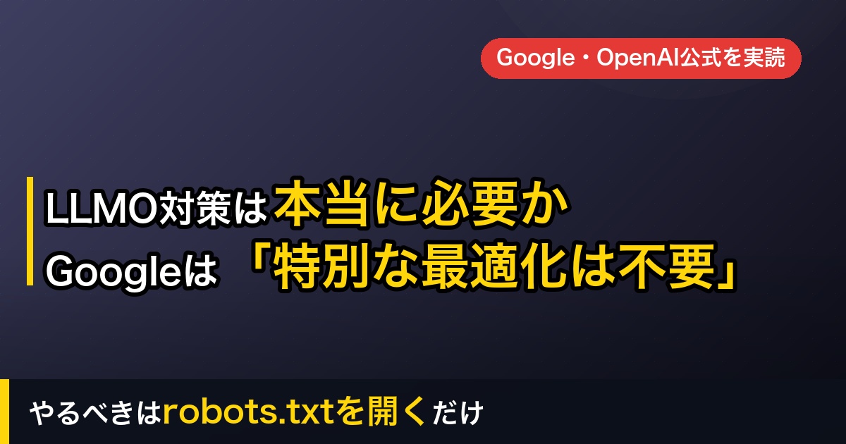 LLMO対策は本当に必要か｜Googleは「特別な最適化は不要」と明記していた