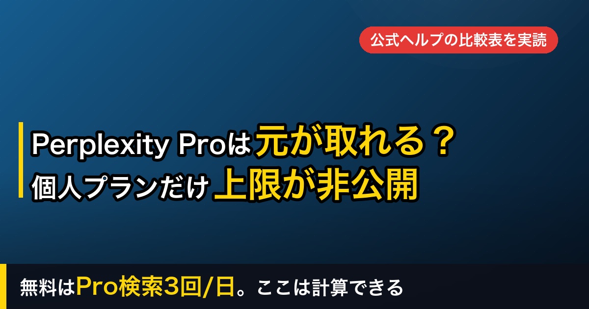 Perplexity Proは元が取れる？｜個人プランだけ、上限が公開されていなかった